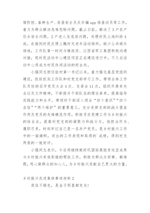 乡村振兴先进集体事迹材料.docx