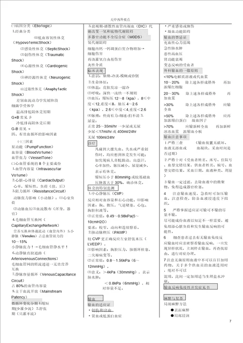 西医外科重点天津中医药大学题库