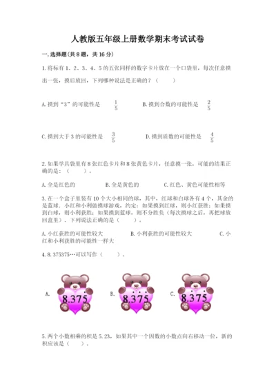 人教版五年级上册数学期末考试试卷（真题汇编）.docx