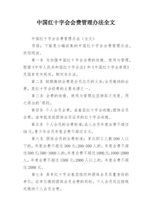 中国红十字会会费管理办法全文.docx