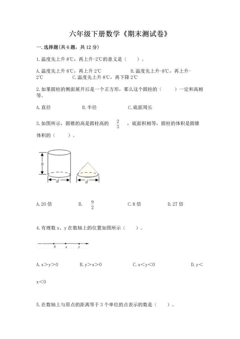 六年级下册数学《期末测试卷》附答案【培优a卷】.docx