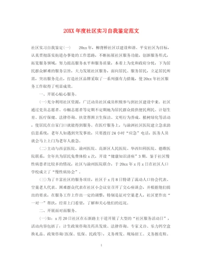 精编之度社区实习自我鉴定范文.docx