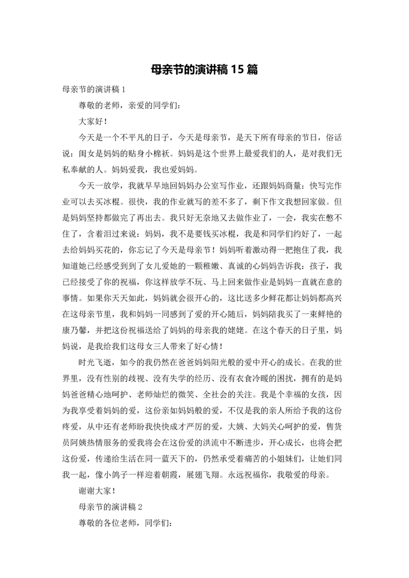 母亲节的演讲稿15篇.docx
