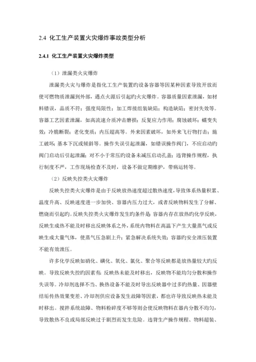化工生产装置火灾扑救重点技术综合措施专题研究.docx