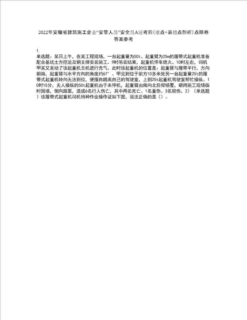 2022年安徽省建筑施工企业“安管人员安全员A证考前难点 易错点剖析点睛卷答案参考29