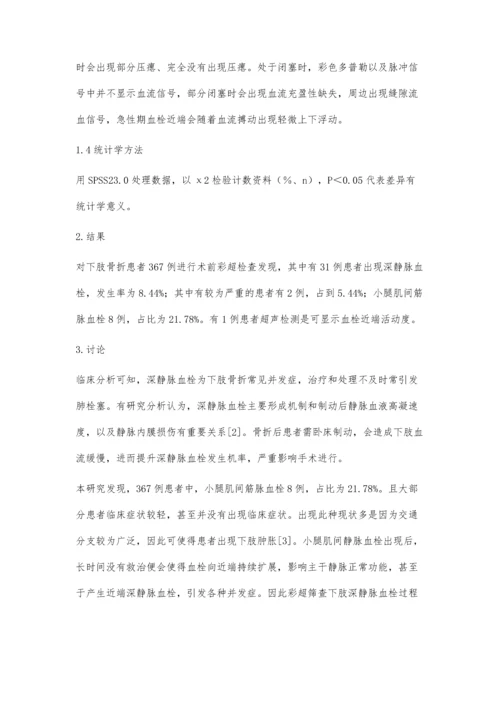 彩超对下肢骨折术前深静脉血栓筛查的意义.docx