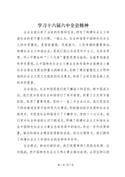 学习十六届六中全会精神 (3).docx