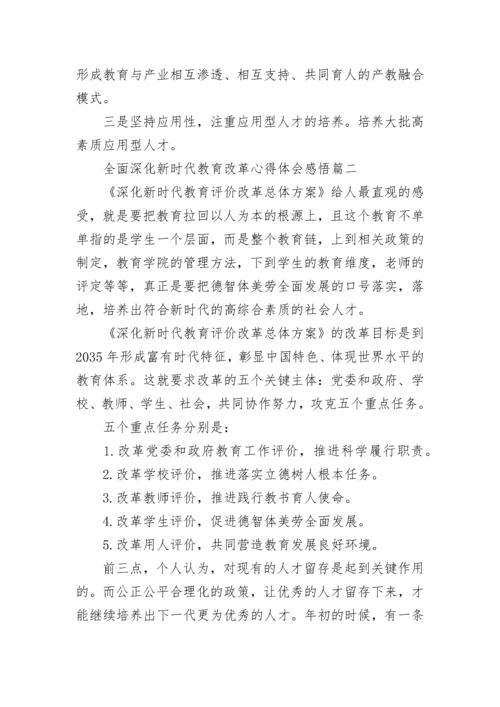 全面深化新时代教育改革心得体会感悟(3篇).docx