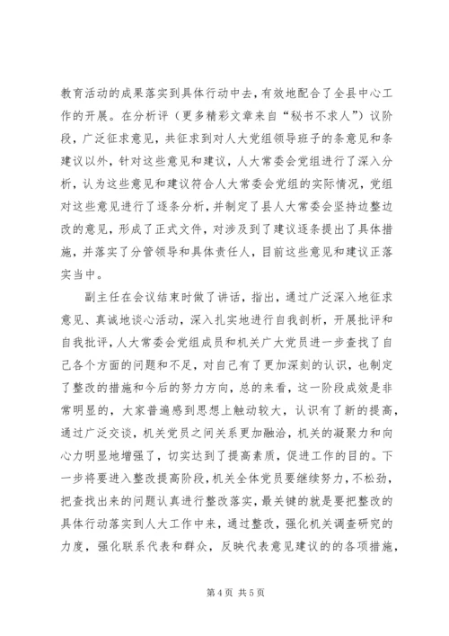 人大常委会党组分析评议阶段专题民主生活会汇报_1.docx