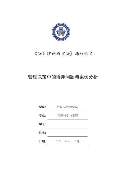《决策理论与方法》课程论文--管理决策中的博弈问题与案例分析.docx