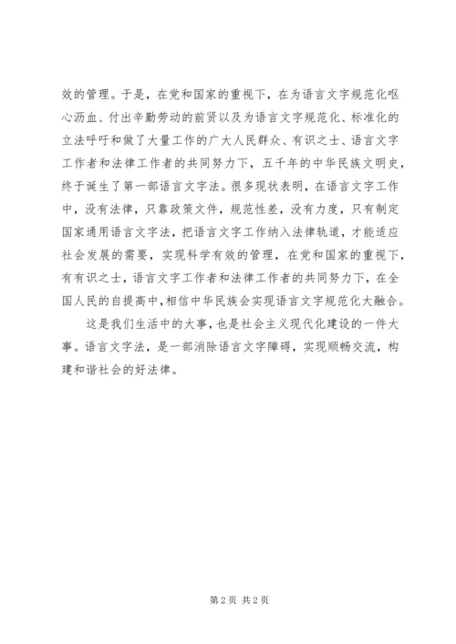 学习《国家通用语言文字法》心得体会(郑继良) (4).docx