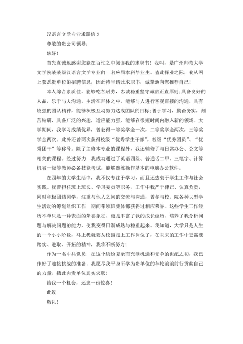 汉语言文学专业求职信13篇.docx