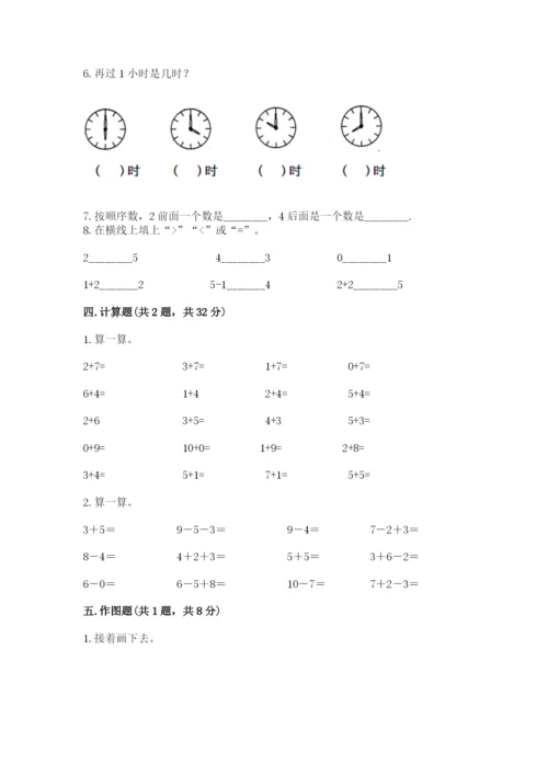 人教版一年级上册数学期末考试试卷及完整答案【全优】.docx