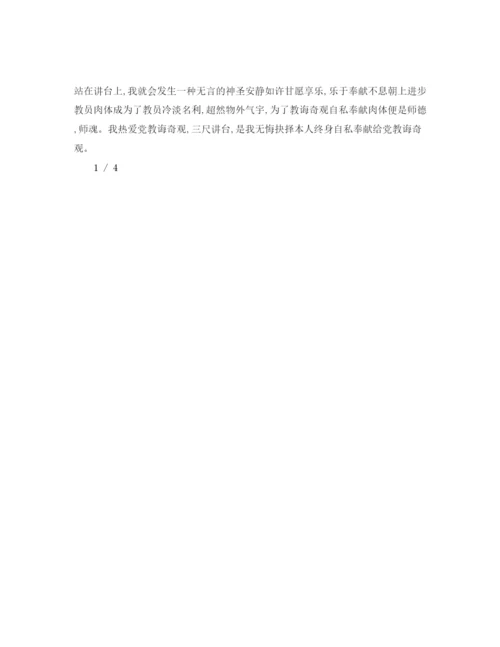 精编师德师风的范文参考演讲稿.docx