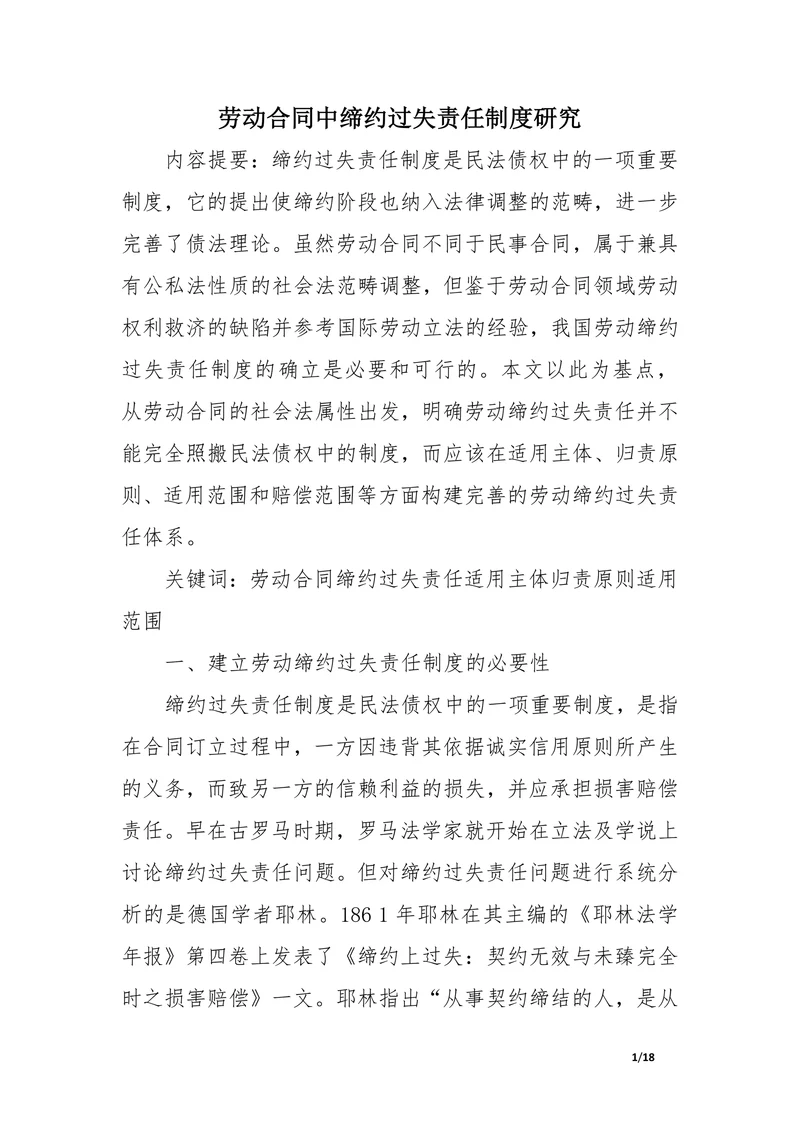 劳动合同中缔约过失责任制度研究