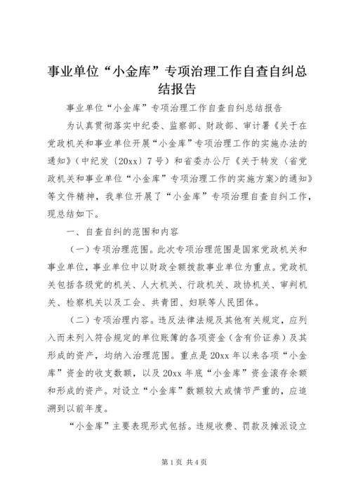 事业单位“小金库”专项治理工作自查自纠总结报告.docx