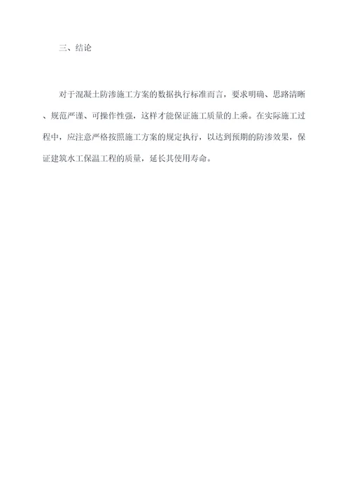 混凝土防渗如何施工方案