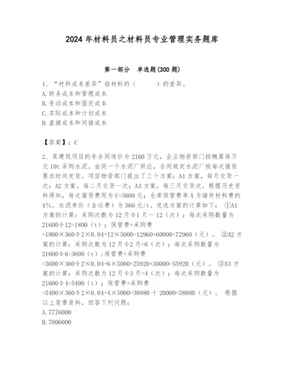 2024年材料员之材料员专业管理实务题库附完整答案（全国通用）.docx