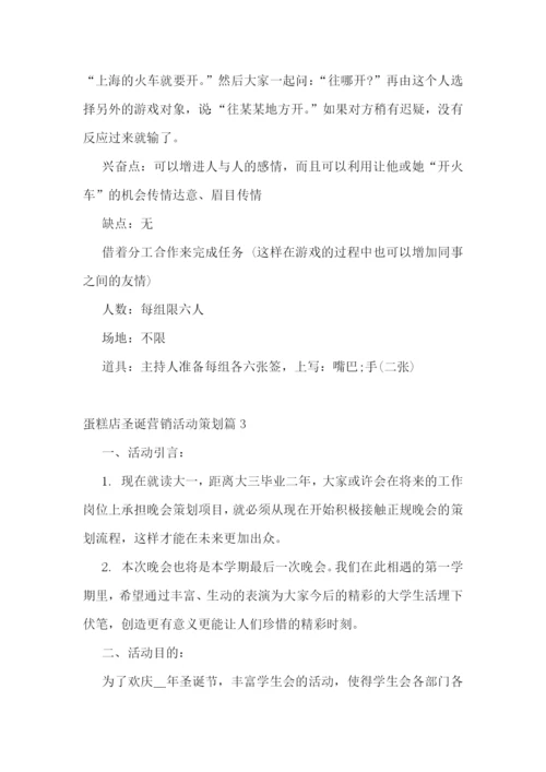 蛋糕店圣诞营销活动策划.docx
