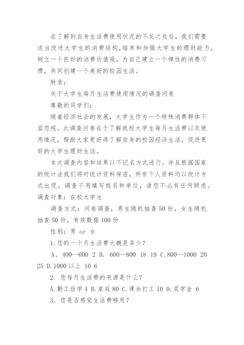 大学生生活费调查报告_1.docx