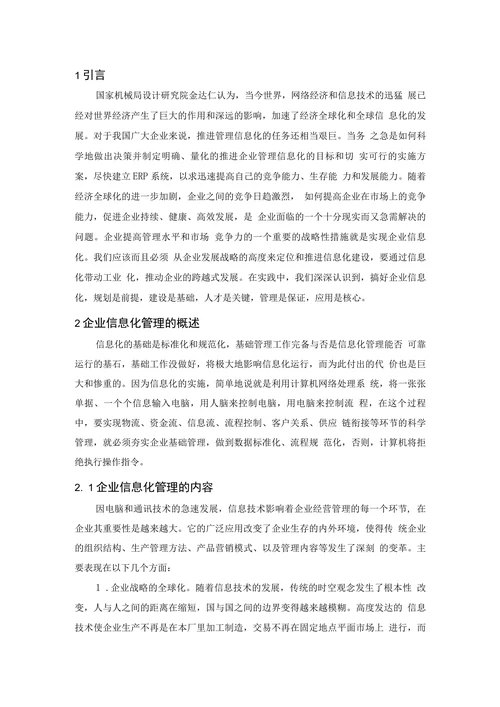 信息化带动企业管理现代化的探讨
