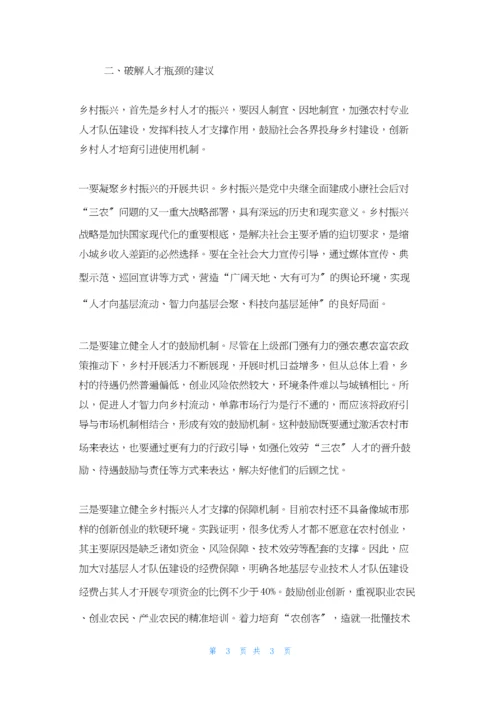 基层反映实施乡村振兴战略亟待破解人才瓶颈.docx
