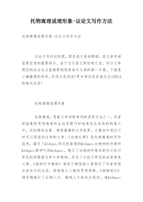 托物寓理说理形象-议论文写作方法.docx