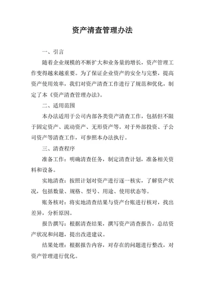 资产清查管理办法