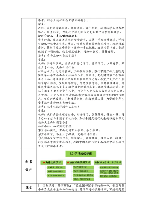 【核心素养目标】2024-2025学年统编版七年级上册道德与法治《学习成就梦想》教学设计（表格式）
