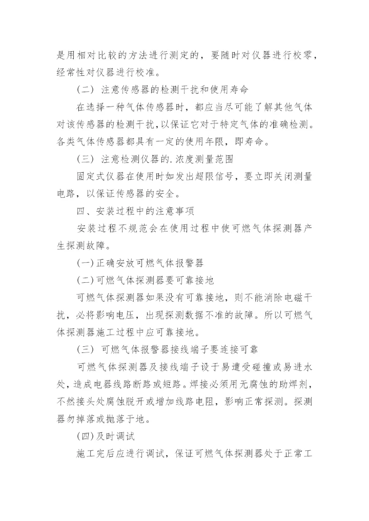浅谈可燃气体报警器原理及维护论文.docx