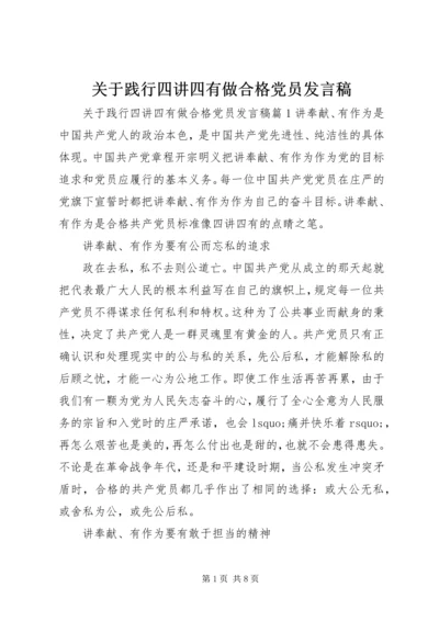 关于践行四讲四有做合格党员发言稿 (3).docx