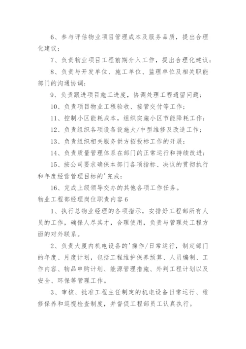 物业工程部经理岗位职责内容.docx