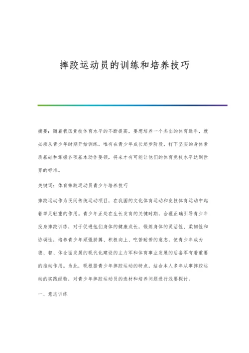 摔跤运动员的训练和培养技巧.docx