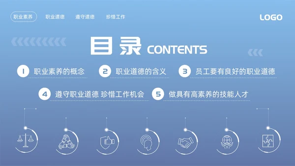 蓝色简约职业道德与职业素养PPT模板宣传PPT动态PPT