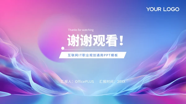 蓝紫渐变色互联网IT职业规划PPT模板
