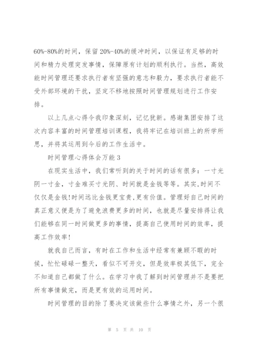 时间管理心得体会万能5篇.docx