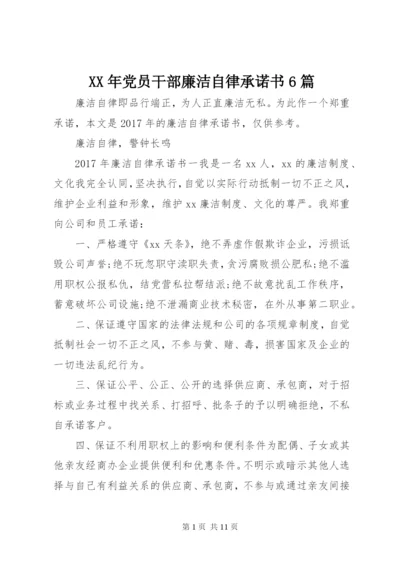 某年党员干部廉洁自律承诺书6篇.docx