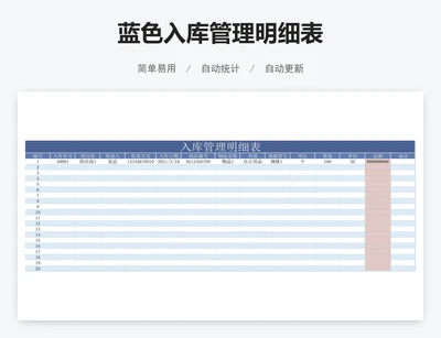 蓝色入库管理明细表