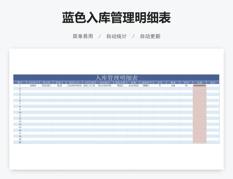蓝色入库管理明细表