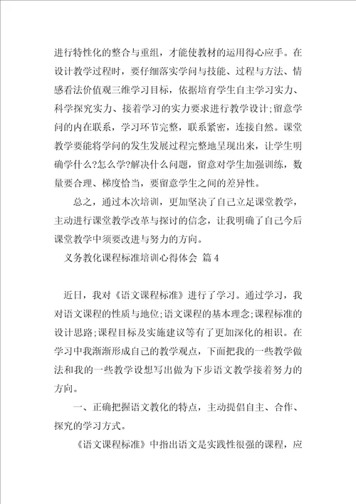 义务教育课程方案和课程标准心得体会版四篇全文完整