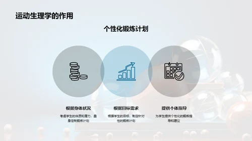 运动生理学在教学中的应用