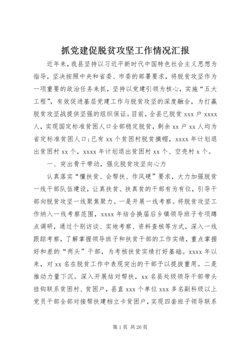 抓党建促脱贫攻坚工作情况汇报.docx