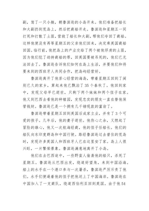 鲁滨孙漂流记梗概_1.docx