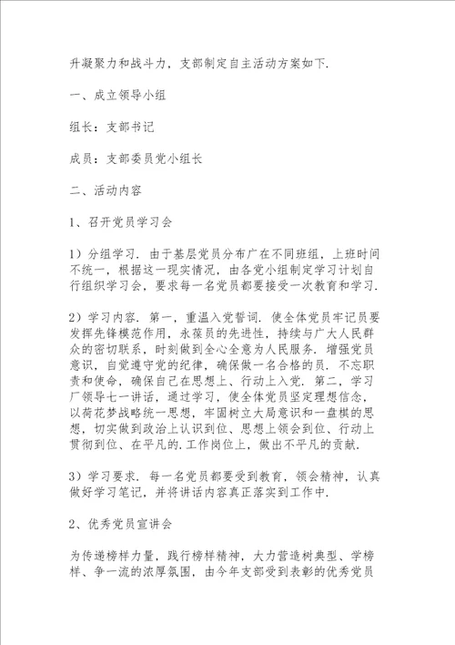 不忘初心牢记使命主题党日活动