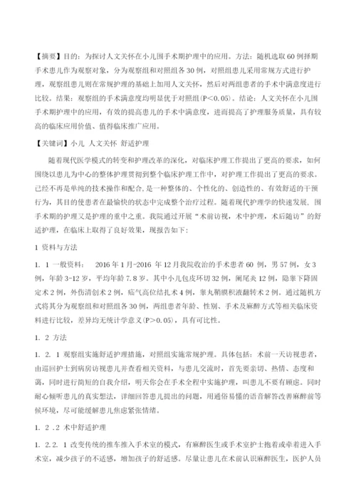 人文关怀在小儿围手术期护理中的应用.docx