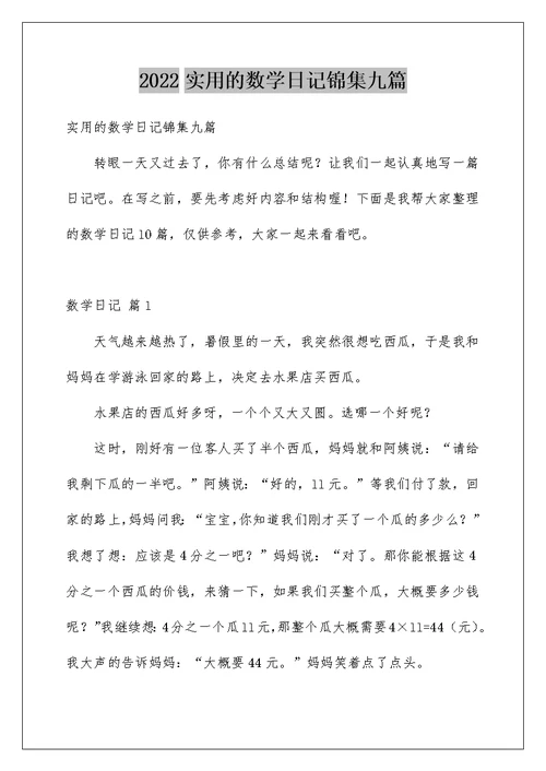 2022实用的数学日记锦集九篇