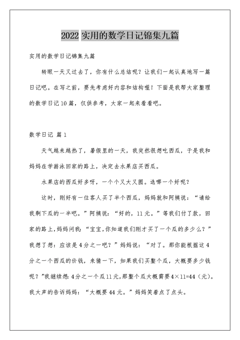 2022实用的数学日记锦集九篇