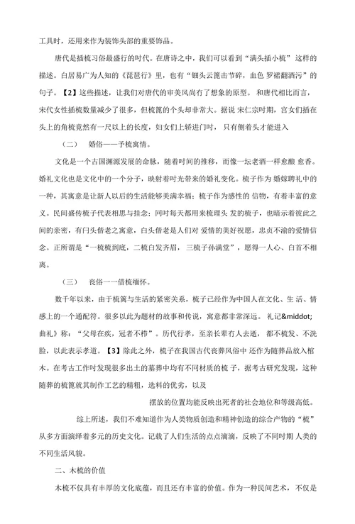 木梳文化及价值思考