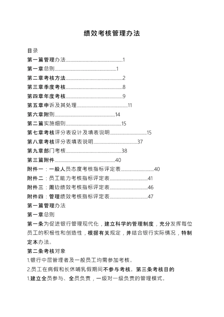 银行绩效考核方案