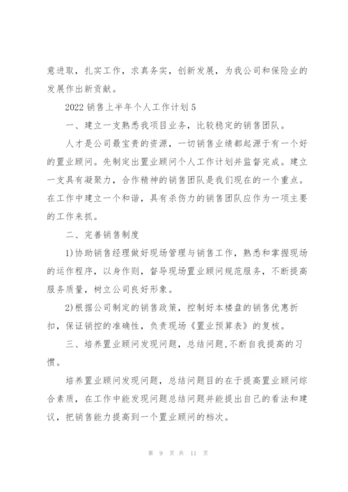 2022销售上半年个人工作计划5篇.docx